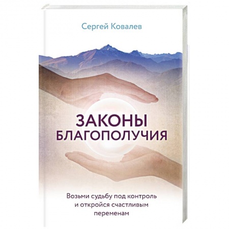 Психология масс и соционика, книга Законы благополучия. Возьми судьбу под контроль и откройся счастливым переменам купить по низкой цене