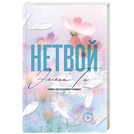 Зарубежный любовный роман, книга Нетвой купить по низкой цене