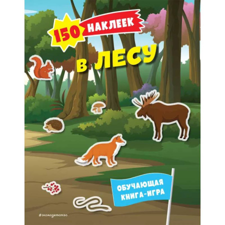 Книжки с наклейками, книга 150 наклеек. В лесу купить по низкой цене