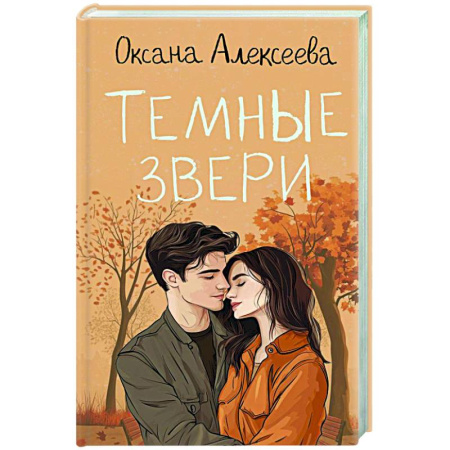 Отечественный любовный роман, книга Темные звери купить по низкой цене