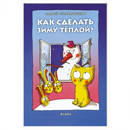 Книги, книга Как сделать зиму теплой? купить по низкой цене
