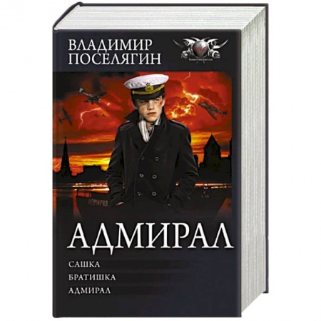 Боевая фантастика, книга Адмирал купить по низкой цене