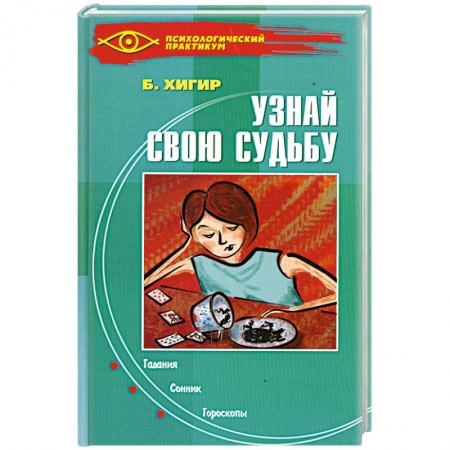 Книги, книга Узнай свою судьбу купить по низкой цене