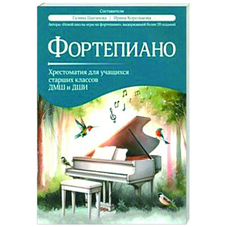 Нотные издания для фортепиано, книга Фортепиано. Хрестоматия для учащихся старших классов ДМШ и ДШИ купить по низкой цене
