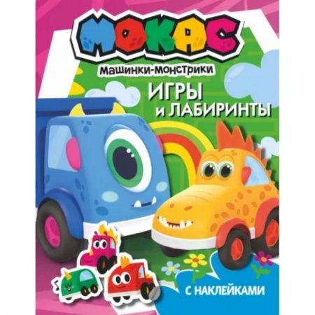 Книжки с наклейками, книга Машинки Мокас. Игры и лабиринты купить по низкой цене