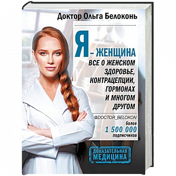 Я - женщина. Все о женском здоровье, контрацепции, гормонах и многом другом Я - женщина. Все о женском здоровье, контрацепции, гормонах и многом другом