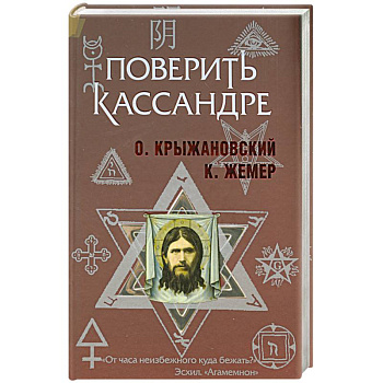 Поверить Кассандре