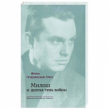 Милош и долгая тень войны