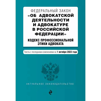ФЗ 'Об адвокатской деятельности и адвокатуре в Российской Федерации'. Кодекс профессиональной этики ФЗ 'Об адвокатской деятельности и адвокатуре в Российской Федерации'. Кодекс профессиональной этики