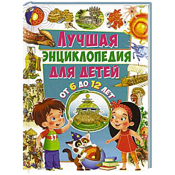 Лучшая энциклопедия для детей от 6 до 12 лет