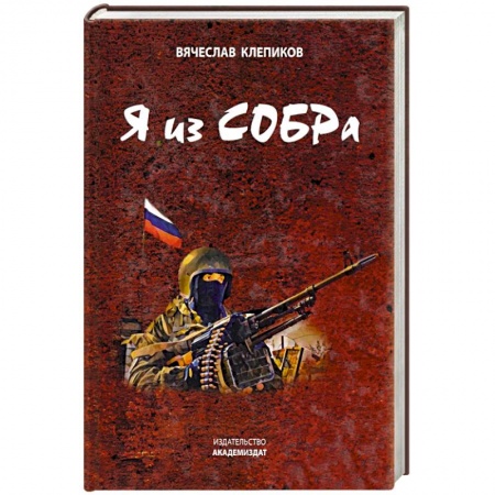 Боевики, военные, книга Я из СОБРа купить по низкой цене