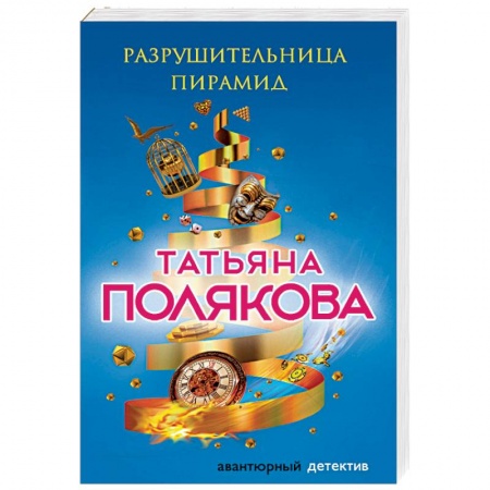 Отечественный мужской детектив, книга Разрушительница пирамид купить по низкой цене