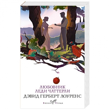 Зарубежная классика, книга Любовник леди Чаттерли купить по низкой цене