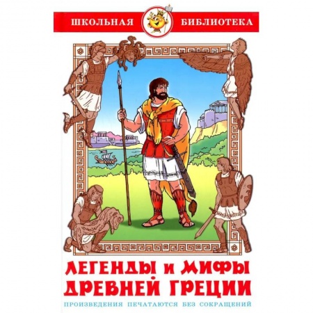 Эпос. Фольклор. Мифы, книга Легенды и мифы Древней Греции купить по низкой цене