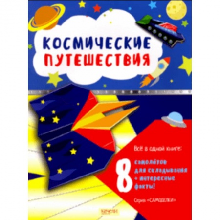 Оригами. Поделки из бумаги, книга Космические путешествия купить по низкой цене
