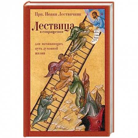 Азы православия, книга Лествица в сокращении. Для начинающих путь духовной жизни купить по низкой цене