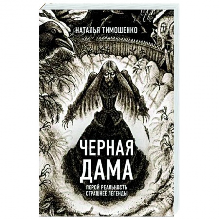 Мистика, ужасы, книга Черная Дама купить по низкой цене