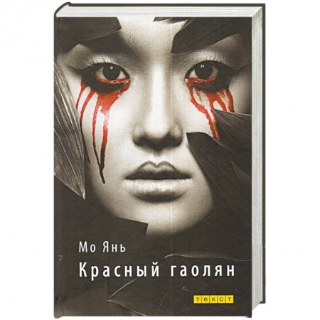 Зарубежная современная проза, книга Красный гаолян купить по низкой цене