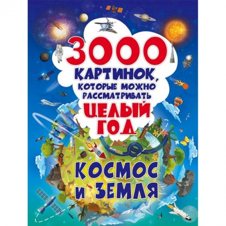 Человек. Земля. Вселенная, книга 3000 картинок. Космос и Земля, которые можно рассматривать целый год купить по низкой цене