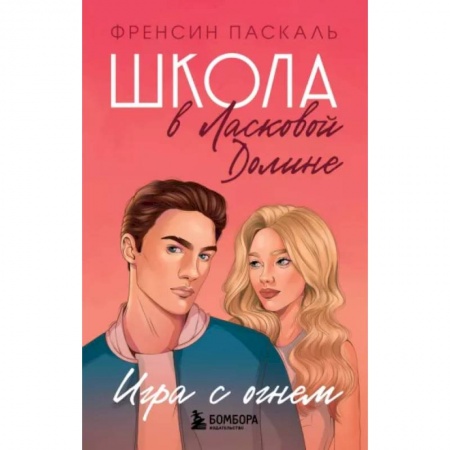 Романтическая проза, книга Школа в Ласковой Долине. Игра с огнем (книга № 3) купить по низкой цене