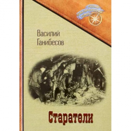 Современная художественная проза, книга Старатели купить по низкой цене