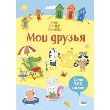 Книжки с наклейками, книга Мои друзья купить по низкой цене