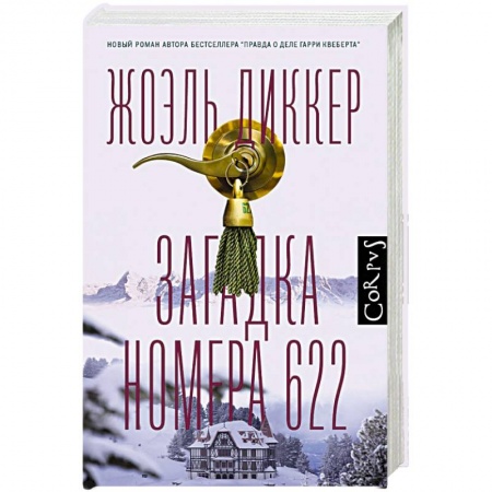 Зарубежный детектив, книга Загадка номера 622 купить по низкой цене