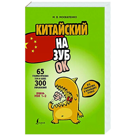 Учебники, самоучители, пособия, книга Китайский назубок: вся грамматика в небольших уроках купить по низкой цене
