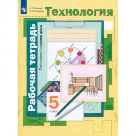 Технология, книга Технология. Технологии ведения дома. 5 класс. Рабочая тетрадь. ФГОС купить по низкой цене
