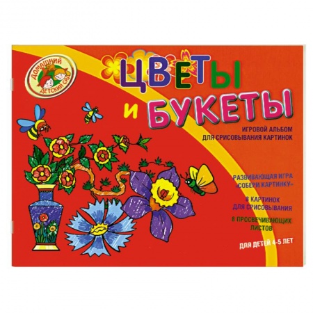 Книги, книга Цветы и букеты. Игровой альбом для срисовывания картинок купить по низкой цене