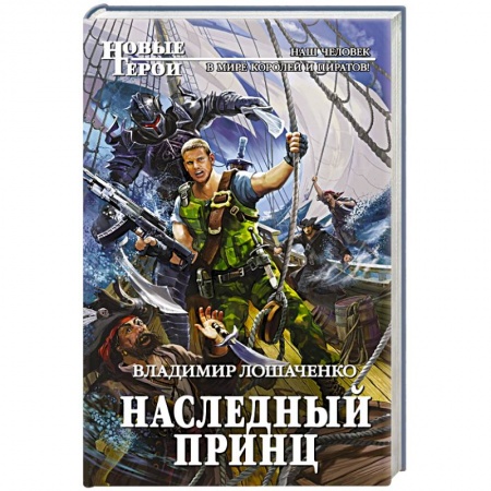 Боевая фантастика, книга Наследный принц купить по низкой цене