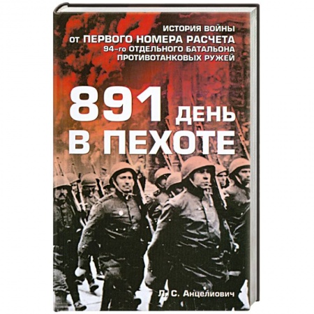 Книги, книга 891 день в пехоте купить по низкой цене