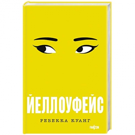 Зарубежный детектив, книга Йеллоуфейс купить по низкой цене