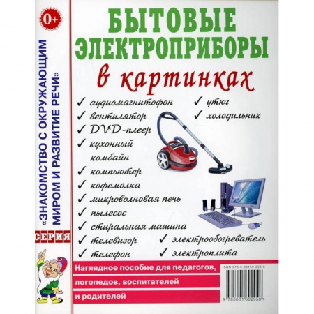 Знакомство с миром, развитие малыша, книга Бытовые электроприборы в картинках. Наглядное пoсобие для педагогов, логопедов. купить по низкой цене