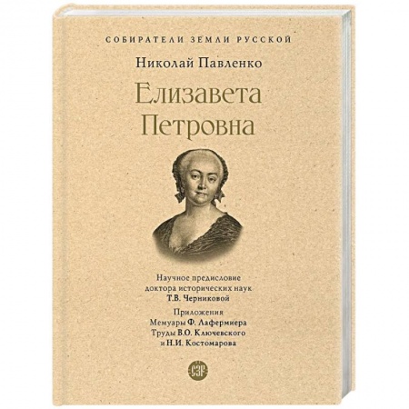 Мемуары, биографии исторических личностей, книга Елизавета Петровна купить по низкой цене