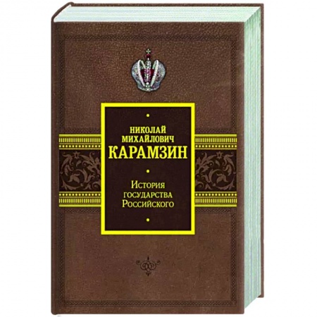 От Руси до России, книга История государства Российского купить по низкой цене