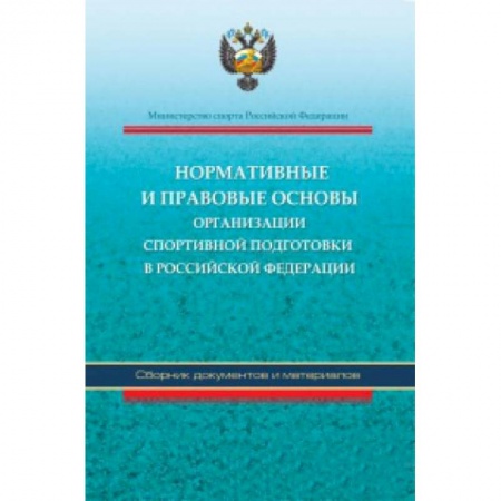 Книги, книга Нормативные и правовые основы организации спортивной подготовки в Российской Федерации купить по низкой цене