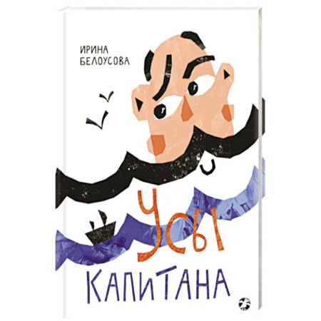 Досуг, творчество и кулинария, книга Усы капитана купить по низкой цене