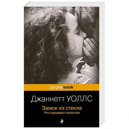 Зарубежная современная проза, книга Замок из стекла. Что скрывает прошлое купить по низкой цене