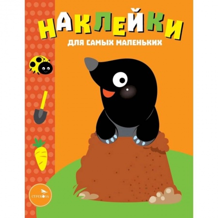 Другое, книга Наклейки для самых маленьких. Выпуск 34. Кротик купить по низкой цене