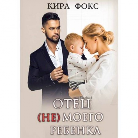Отечественный любовный роман, книга Отец (не) моего ребенка купить по низкой цене