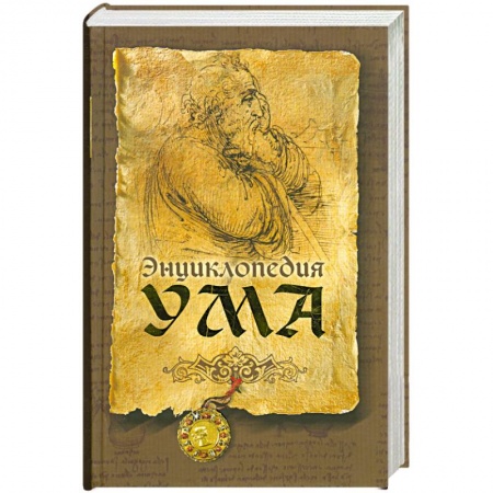 Книги, книга Энциклопедия ума купить по низкой цене