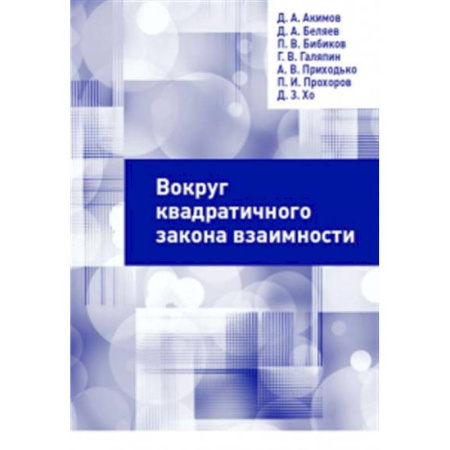 Филологические науки в целом. Частные филологии, книга Вокруг квадратичного закона взаимности купить по низкой цене