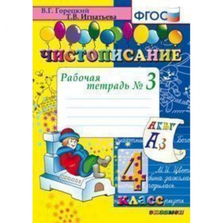 Образовательные системы. 1-4 классы, книга Чистописание. 4 класс. Рабочая тетрадь № 3. ФГОС купить по низкой цене