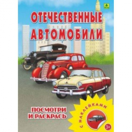Развивающие раскраски, книга Отечественные автомобили. Раскраска с наклейками купить по низкой цене