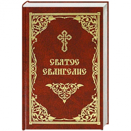 Библия. Книги Священного Писания Ветхого и Нового Завета, книга Святое Евангелие купить по низкой цене