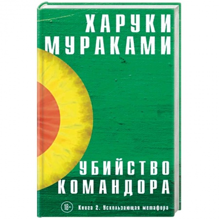 Зарубежная современная проза, книга Убийство Командора. Книга 2. Ускользающая метафора купить по низкой цене