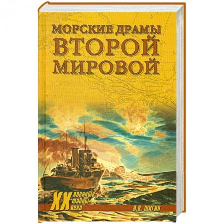 Книги, книга Морские драмы Второй мировой купить по низкой цене