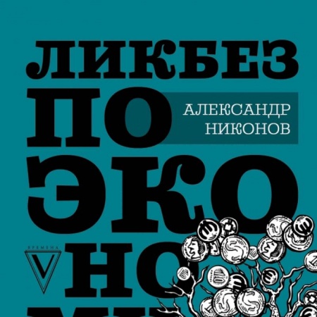 Экономика. Бизнес, книга Ликбез по экономике: без иллюзий о работе общества и государства купить по низкой цене