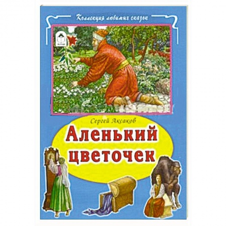 Книги, книга Аленький цветочек купить по низкой цене